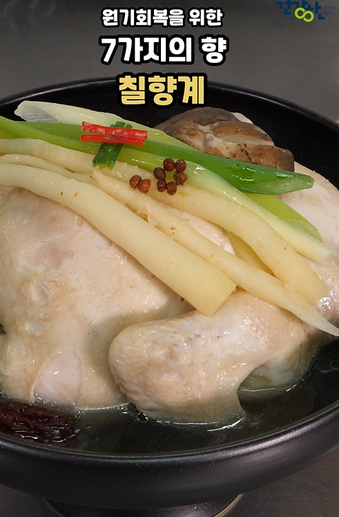 원기회복을 위한 7가지의 향 칠향계