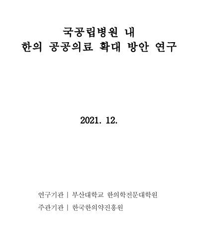 국공립병원 내 한의과 설치 확대 방안 연구 최종보고서 자료 썸네일 이미지