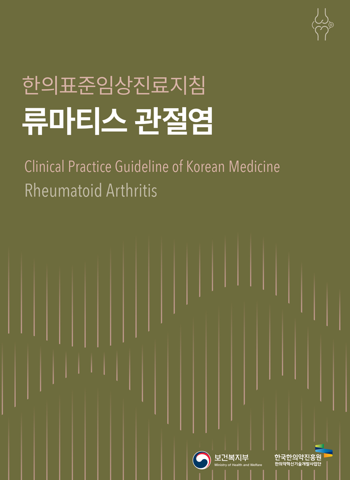 류마티스 관절염 한의표준임상진료지침