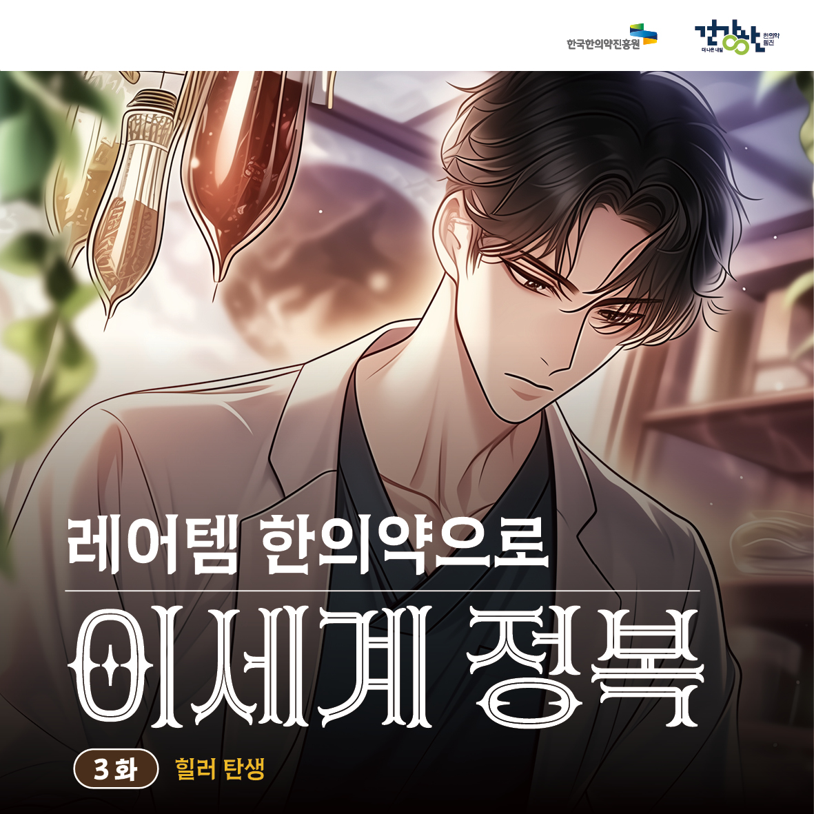 한국한의약진흥원 건강한(한의약웹진)

레어템 한의약으로
이세계 정복

(3화) 힐러 탄생