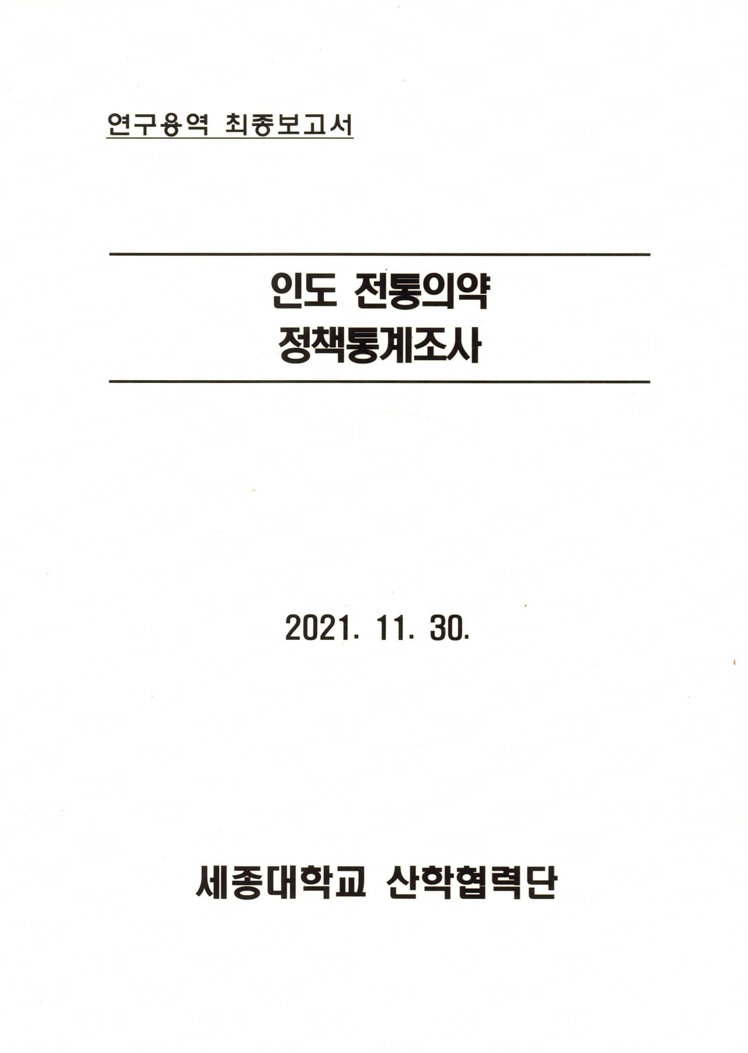 인도 전통의약 정책통계조사 자료 썸네일 이미지