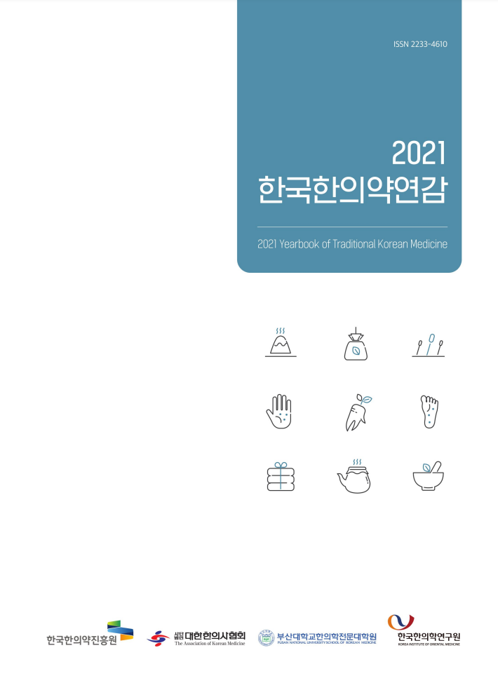 ISSN 2233-4610
2021 한국한의약연감
2021 Yearbook of Traditional Korean Medicine
한국한의약진흥원 로고, 사단법인 대한한의사협회 로고, 한국한의학연구원 로고, 부산대학교한의학전문대학원 로고