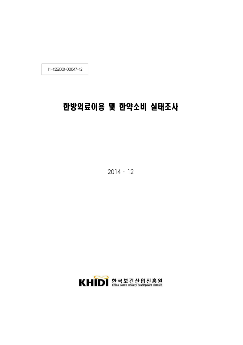 2014년 한방의료이용 및 한약소비실태조사 결과보고서 자료 썸네일 이미지
