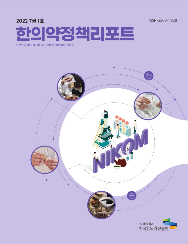 2022 7권 1호 ISSN-2508-4828 
한의약정책리포트 
NIKOM  Report of Korean Medicine Policy 
NIKOM 
NIKOM 
한국한의약진흥원
