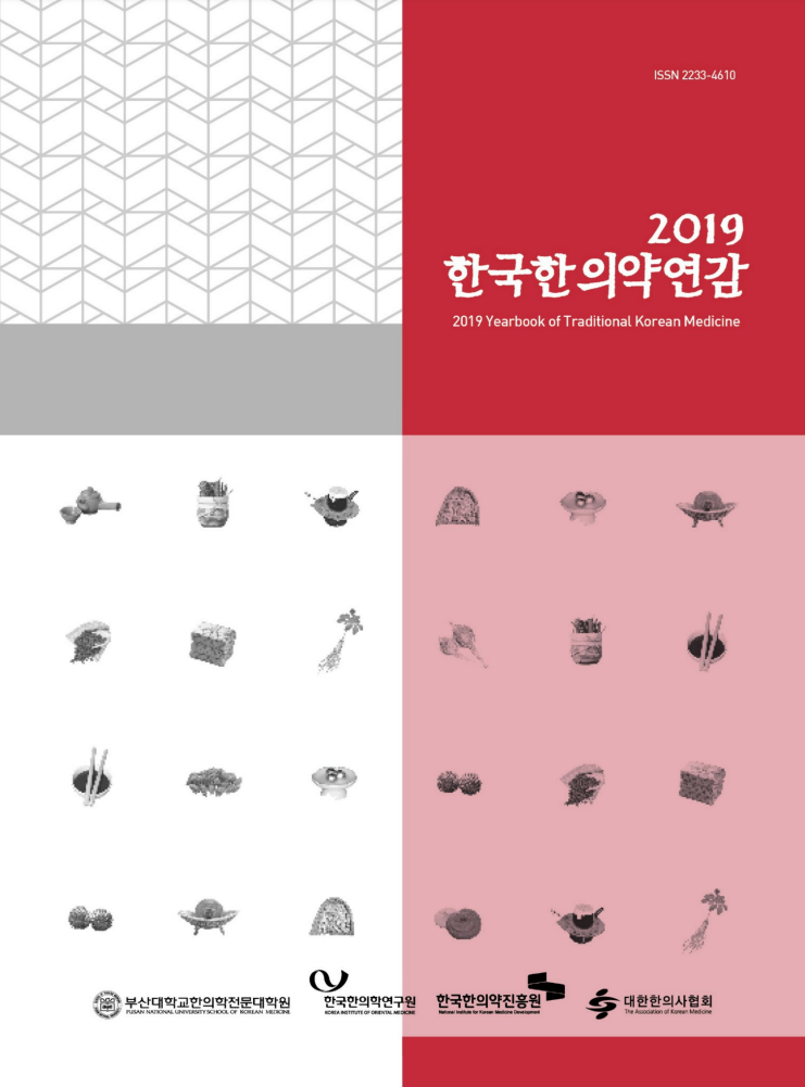 ISSN 2233-4610
2019 한국한의약연감
2019 Yearbook of Traditional Korean Medicine
부산대학교한의학전문대학원 로고, 한국한의학연구원 로고, 한국한의약진흥원 로고, 사단법인 대한한의사협회 로고
