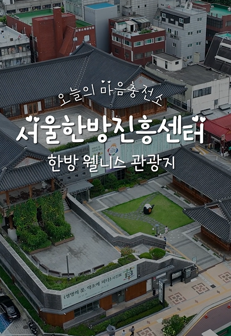 오늘의 마음충전소 서울한방진흥센터 한방 웰니스 관광지