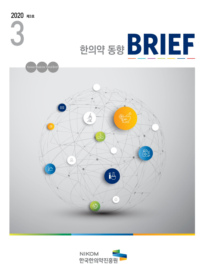 한의약 동향 브리프(2020년 3월호) 자료 썸네일 이미지