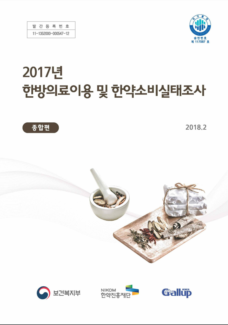 2017년 한방의료이용 및 한약소비실태조사-종합편 자료 썸네일 이미지