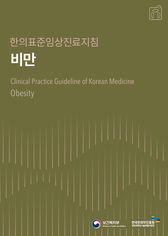 한의표준임상진료지침
							비만
							Clinical Practice Guideline of Korean Medicine
							Obesity
							보건복지부 Ministry of Health and Welfare 
							한국한의약진흥원 한의약혁신기술개발사업단