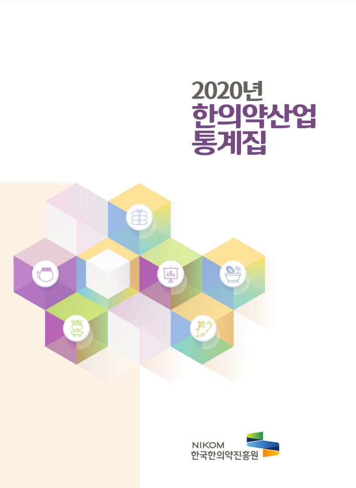 2020년 한의약산업 통계집
한국한의약진흥원 로고