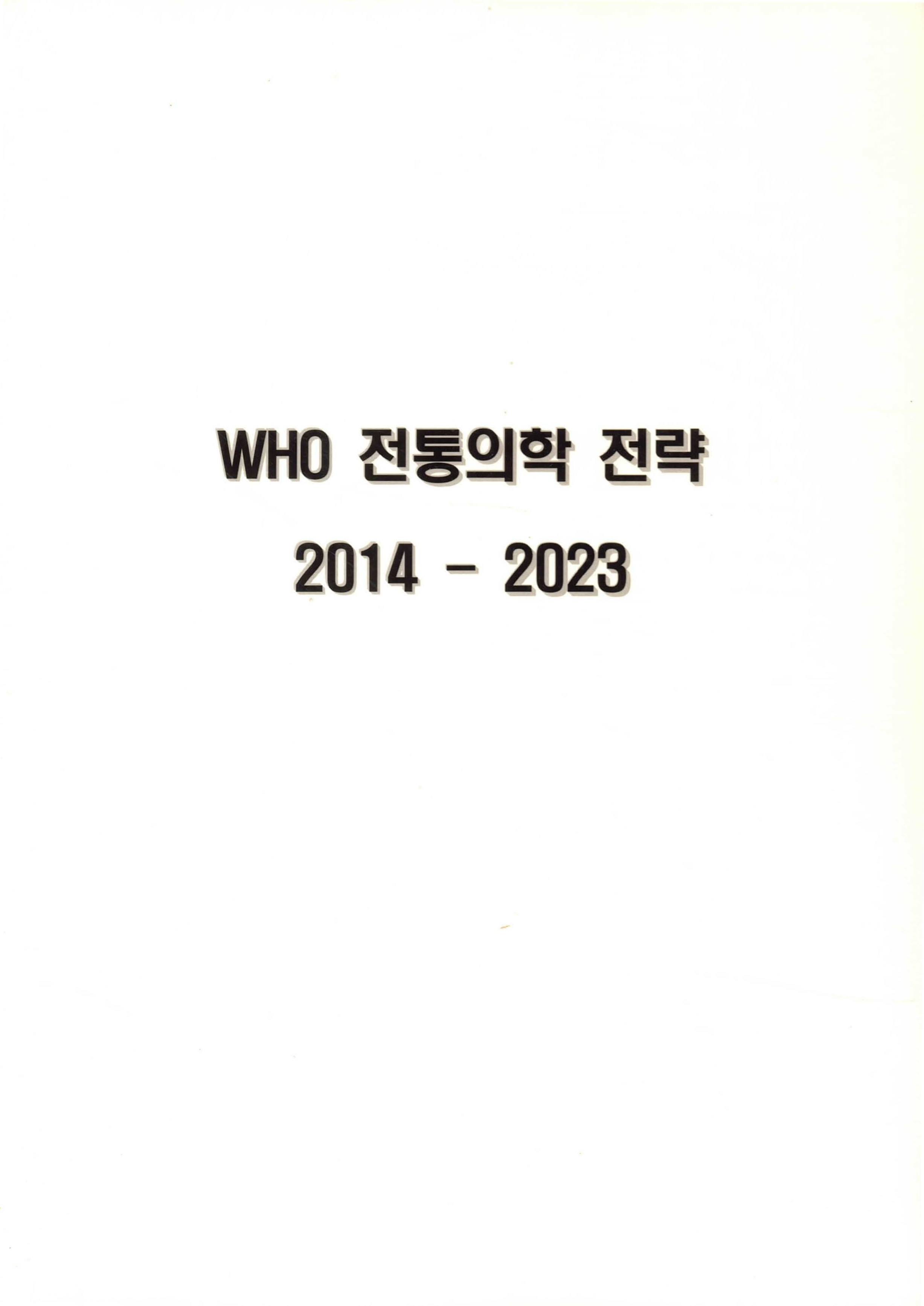 WHO 전통의학 전략 2014-2023