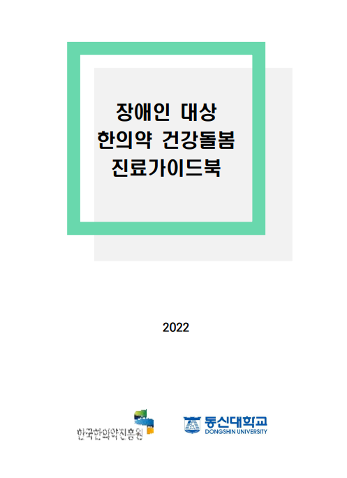 장애인 대상 한의약 건강돌봄 표준매뉴얼 개발 연구 최종보고서 자료 썸네일 이미지