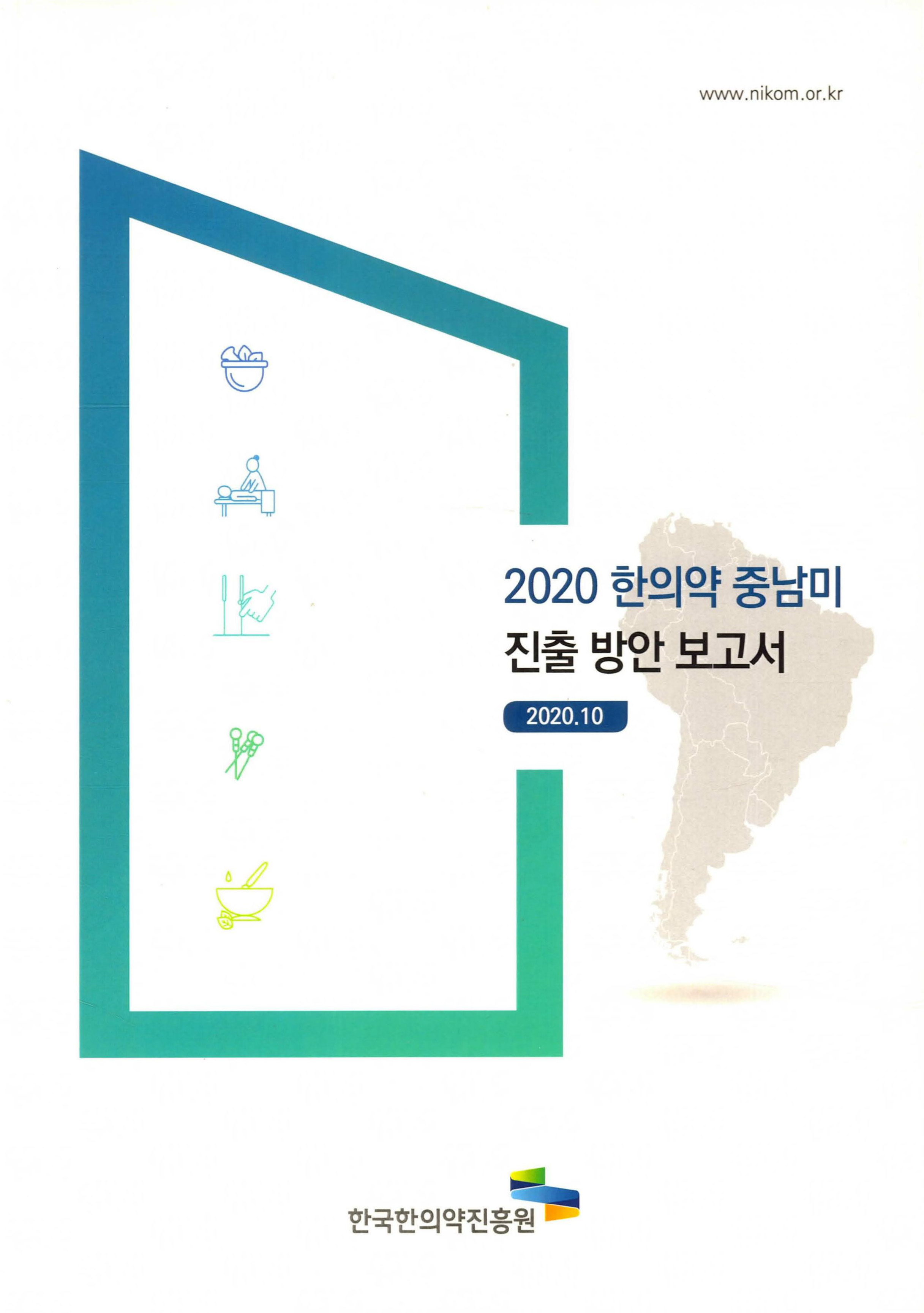2020 한의약 중남미 진출 방안 보고서 자료 썸네일 이미지