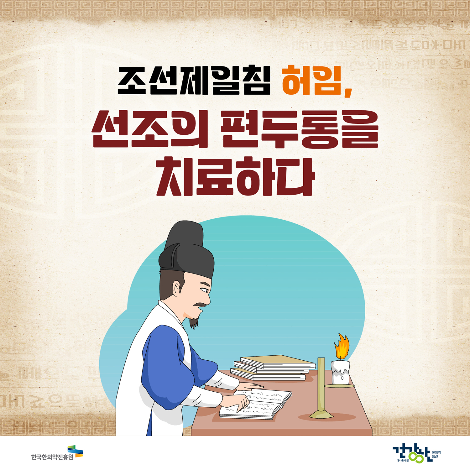 조선제일침 허임,
선조의 편두통을 치료하다

한국한의약진흥원 건강한(한의약웹진)