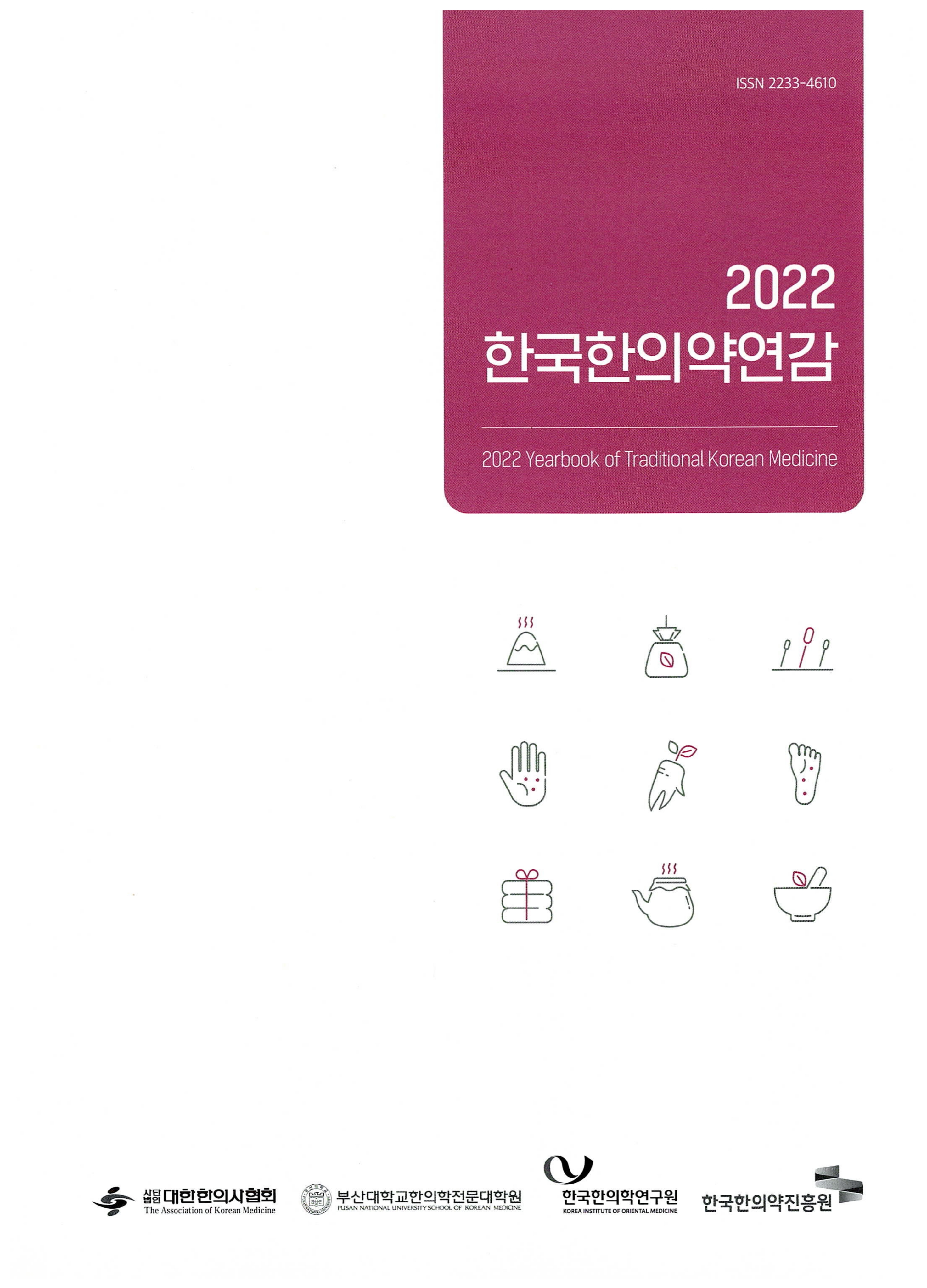 2022 한국한의약연감
