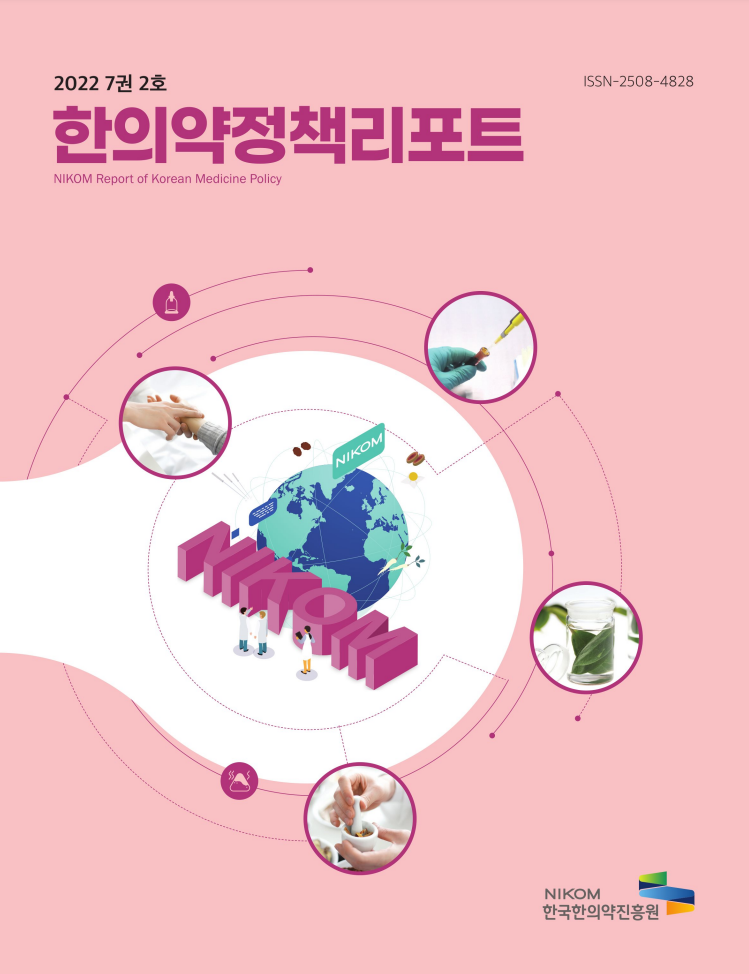 2022 7권 2호  ISSN-2508-4828 
한의약정책리포트 
NIKOM Report of Korean Medicine Policy 
NIKOM 
한국한의약진흥원