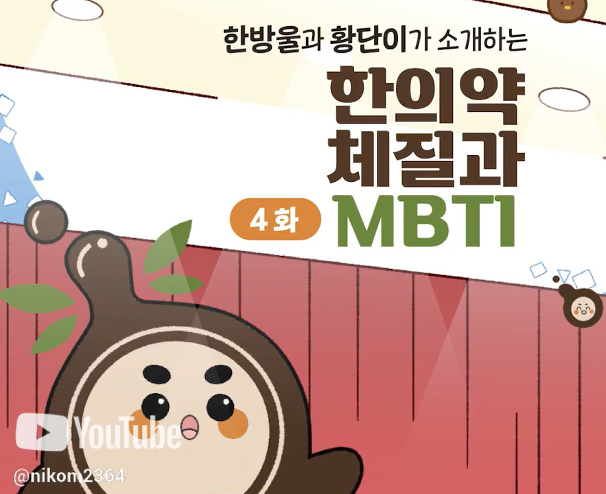 한방울과 황단이가 소개하는 한의약 체질과 MBTI 4화