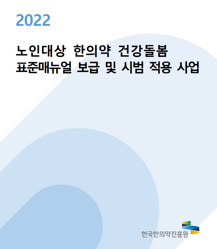 노인 대상 한의약 건강돌봄 표준매뉴얼 보급 및 시범 적용 사업 자료 썸네일 이미지