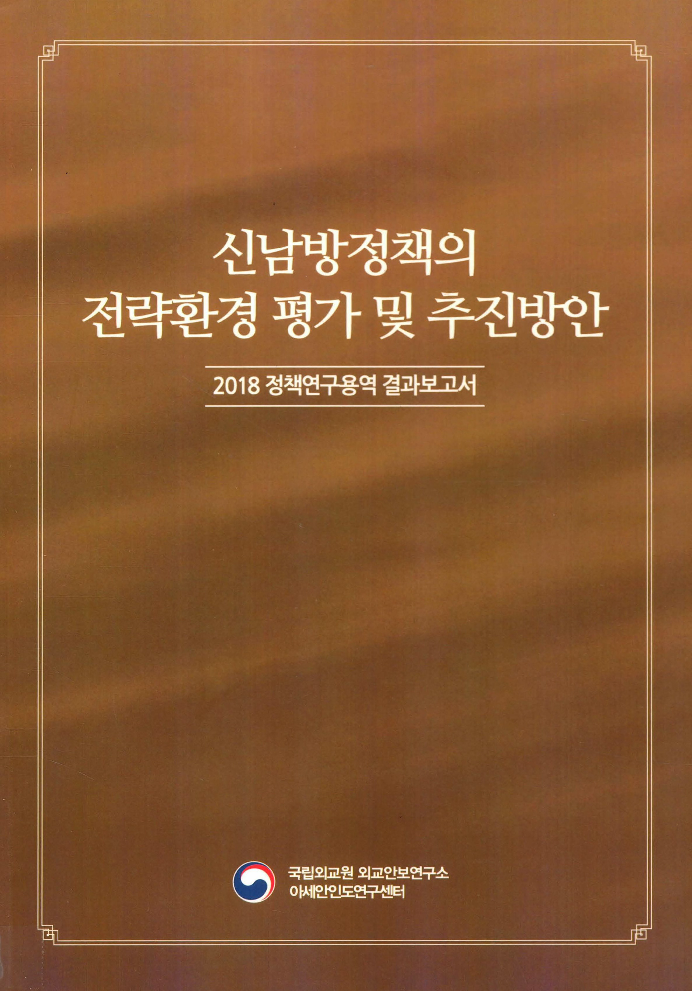 신남방정책의 전략환경 평가 및 추진방안 2018 정책연구용역 결과보고서 자료 썸네일 이미지