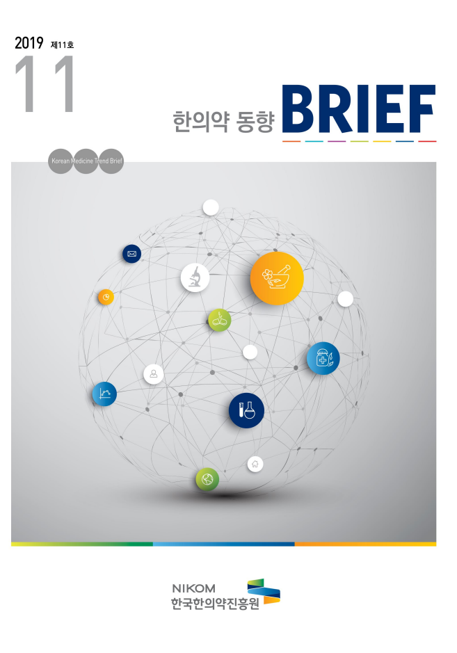 한의약 동향 브리프(2019년 11월호) 자료 썸네일 이미지