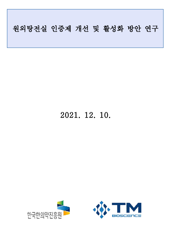 원외탕전실 인증제 개선 및 활성화 방안 연구 최종보고서 자료 썸네일 이미지