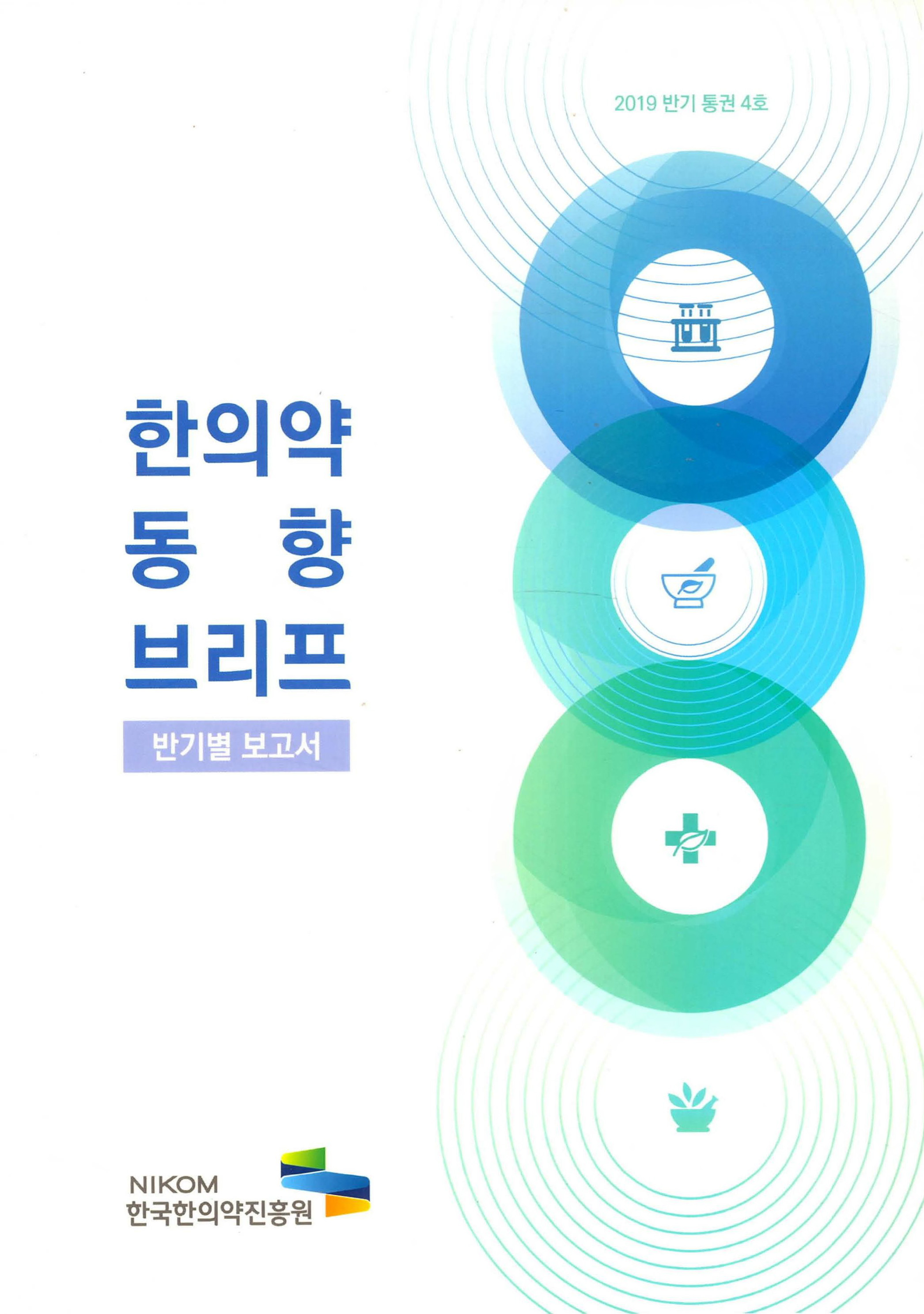 한의약 동향 브리프 반기별 보고서 2019 반기 통권 4호 자료 썸네일 이미지