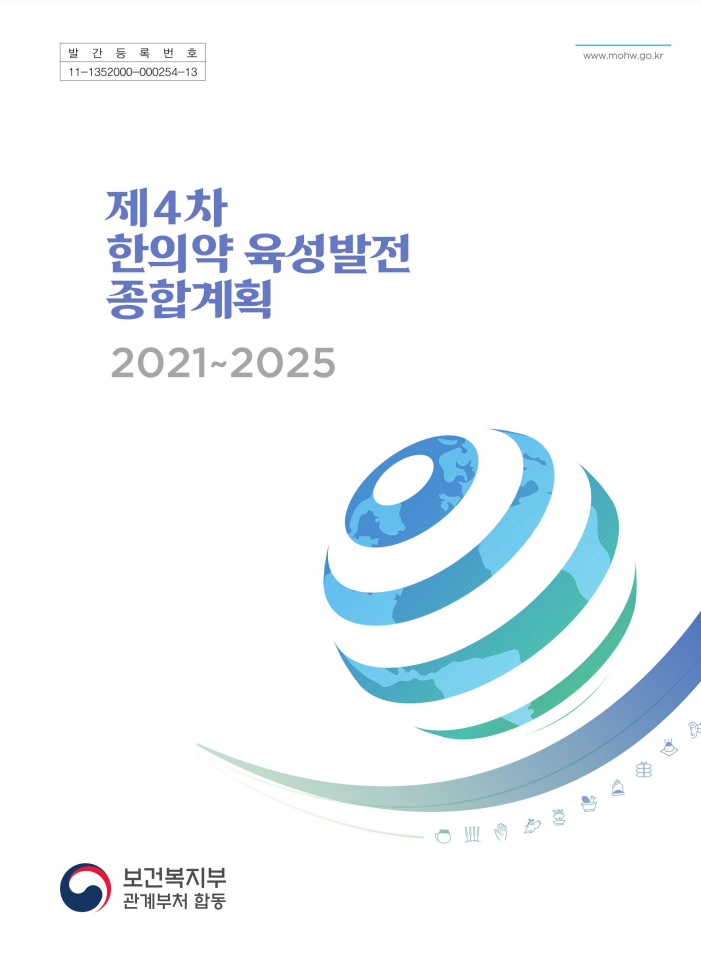 제4차 한의약육성발전종합계획 자료 썸네일 이미지