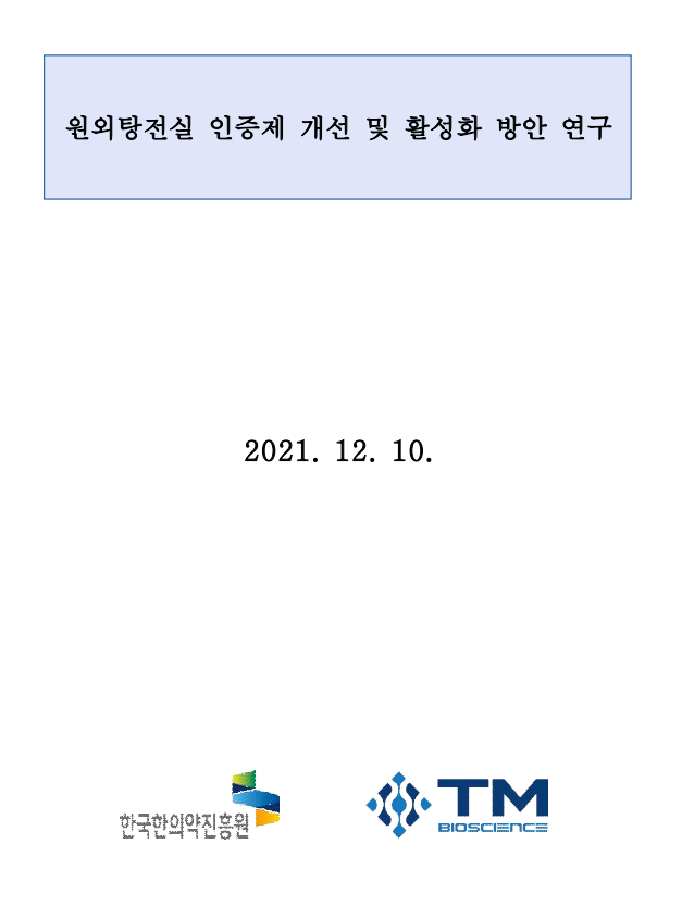 원외탕전실 인증제 개선 및 활성화 방안 연구 최종보고서 자료 썸네일 이미지