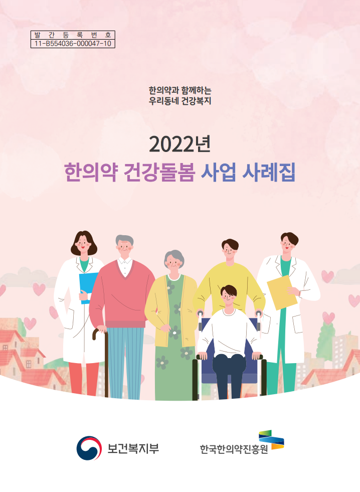 발간등록번호 11-B554036-000047-10
한의약과 함께하는 우리동네 건강복지
2022년 한의약 건강돌봄 사업 사례집
보건복지부 로고, 한국한의약진흥원 로고