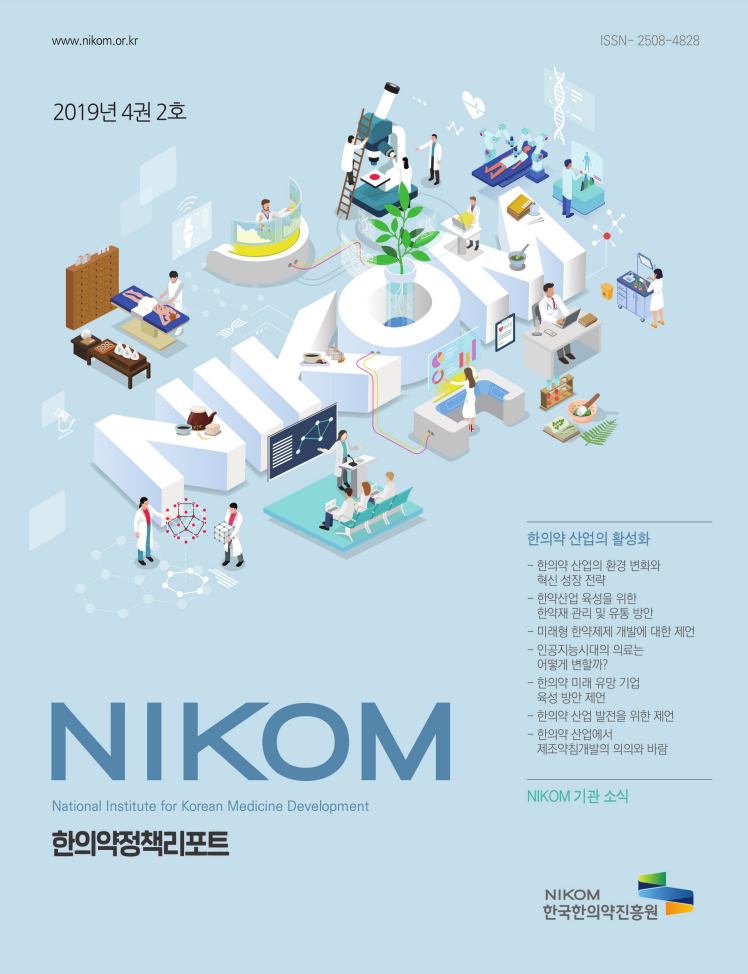 2019 NIKOM 한의약정책리포트 4권 2호 자료 썸네일 이미지
