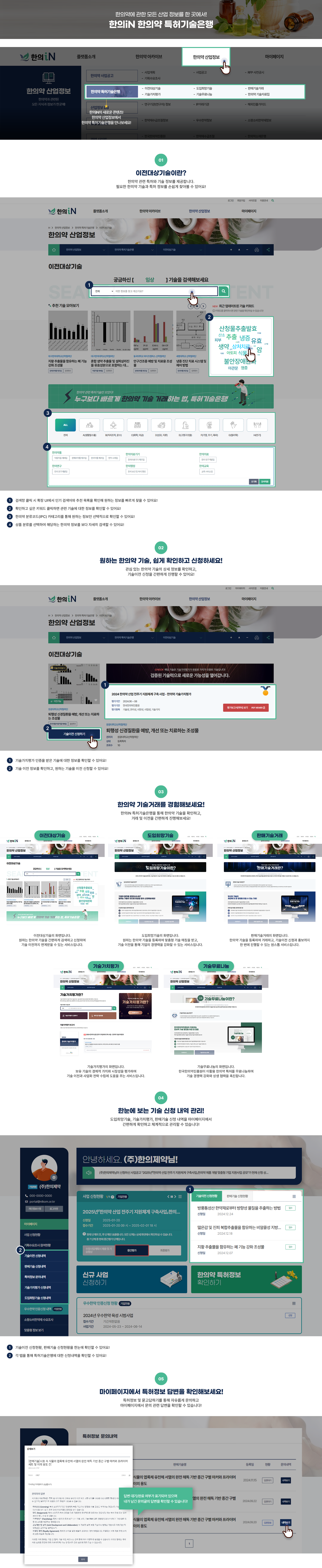 한의약에 관한 모든 산업 정보를 한 곳에서! 한의IN 한의약 산업정보 한의약 산업정보 > 한의약 특허기술은행 - 한의IN의 새로운 콘텐츠! 한의약 산업정보에서 한의약 특허기술은행을 만나보세요!  [01 이전대상기술이란?] 한의약 관련 특허와 기술 정보를 제공합니다. 필요한 한의약 기술과 특허 정보를 손쉽게 찾아볼 수 있어요! (한의약 산업정보 이전대상기술 페이지 이미지입니다.) ① 검색창 클릭 시 확장 UI에서 인기 검색어와 추천 목록을 확인해 원하는 정보를 빠르게 찾을 수 있어요! ② 확인하고 싶은 키워드 클릭하면 관련 기술에 대한 정보를 확인할 수 있어요! ③ 한의약 분류코드(IPC) 카테고리를 통해 원하는 정보만 선택적으로 확인할 수 있어요! ④ 상품 분류를 선택하여 해당하는 한의약 정보를 보다 자세히 검색할 수 있어요! [02 원하는 한의약 기술, 쉽게 확인하고 신청하세요!] 관심 있는 한의약 기술의 상세 정보를 확인하고, 기술이전 신청을 간편하게 진행할 수 있어요! (한의약 산업정보 이전대상기술 상세페이지 이미지입니다.) ① 기술가치평가 인증을 받은 기술에 대한 정보를 확인할 수 있어요! ② 기술 이전 정보를 확인하고, 원하는 기술을 이전 신청할 수 있어요! [03 한의약 기술거래를 경험해보세요!] 한의IN 특허기술은행을 통해 한의약 기술을 확인하고, 거래 및 이전을 간편하게 진행해보세요! (이전대상기술 페이지 이미지입니다.) - 이전대상기술의 화면입니다. 원하는 한의약 기술을 간편하게 검색하고 신청하여 기술 이전까지 연게받을 수 있는 서비스입니다. (도입희망기술 페이지 이미지입니다.) - 도입희망기술의 화면입니다. 원하는 한의약 기술을 등록하여 맞춤형 기술 매칭을 받고, 기술 이전을 통해 기업의 경쟁력을 강화할 수 있는 서비스입니다. (판매기술거래 페이지 이미지입니다.) - 판매기술거래의 화면입니다. 한의약 기술을 등록하여 거래하고, 기술이전 신청과 홍보까지 한 번에 진행할 수 있는 원스톱 서비스입니다. (기술가치평가 페이지 이미지입니다.) - 기술가치평가의 화면입니다. 보유 기술의 경제적 가치와 시장성을 평가하여 기술 이전과 사업화 전략 수립에 도움을 주는 서비스입니다. (기술무료나눔 페이지 이미지입니다.) - 기술무료나눔의 화면입니다. 한국한의약진흥원이 미활용 한의약 특허를 무료나눔하여 기술 경쟁력 강화와 상생 협력을 촉진합니다. [04 한눈에 보는 기술 신청 내역 관리!] 도입희망기술, 기술가치평가, 판매기술 신청 내역을 마이페이지에서 간편하게 확인하고 체계적으로 관리할 수 있습니다! (마이페이지  이미지입니다.) ① 기술이전 신청현황, 판매기술 신청현황을 한눈에 확인할 수 있어요! ② 각 탭을 통해 특허기술은행에 대한 신청내역을 확인할 수 있어요! [05 마이페이지에서 특허정보 답변을 확인해보세요!] 특허정보 및 묻고답하기를 통해 자유롭게 문의하고 마이페이지에서 문의 관련 답변을 확인할 수 있습니다! 답변 대기/완료 여부가 표기되어 있으며 내가 남긴 문의글의 답변을 확인할 수 있습니다!
