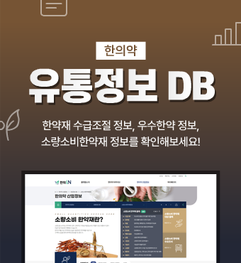 한의약유통정보DB-한약재 수급조절 정보, 우수한약 정보, 소량소비한약재 정보를 확인해보세요!