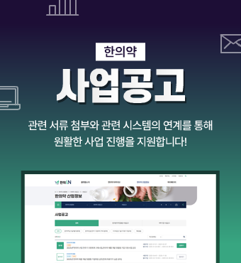 한의약사업공고-관련 서류 첨부와 관련 시스템의 연계를 통해 원활한 사업 진행을 지원합니다!