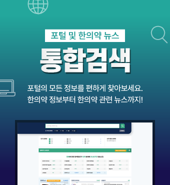 포털 및 한의약 뉴스 통합검색 - 포털의 모든 정보를 편하게 찾아보세요. 한의약 정보부터 한의약 관련 뉴스까지!