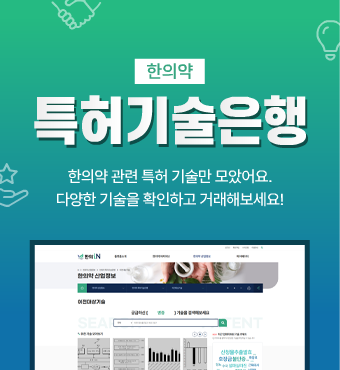 한의약특허기술은행 - 한의약 관련 특허 기술만 모았어요. 다양한 기술을 확인하고 거래해보세요!