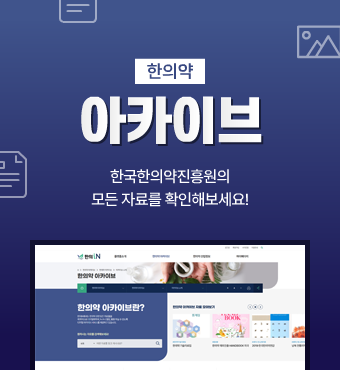 한의약아카이브 - 한국한의약진흥원의 모든 자료를 확인해보세요!