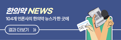 한의약 뉴스 결과 더보기 배너 버튼