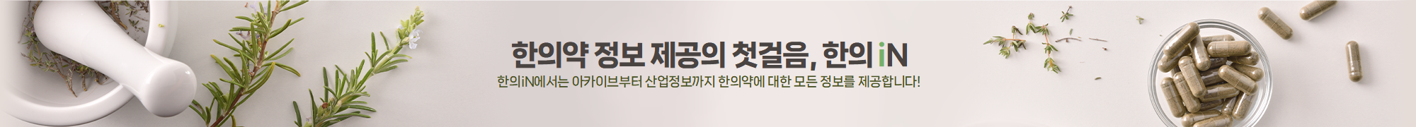 한의약 정보제공의 첫걸음, 한의iN 한의iN에서는 아카이브부터 산업정보까지 한의약에 대한 모든 정보를 제공합니다!