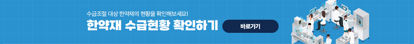 수급조절 대상 한약재의 현황을 확인해보세요!
한약재 수급현황 확인하기 바로가기