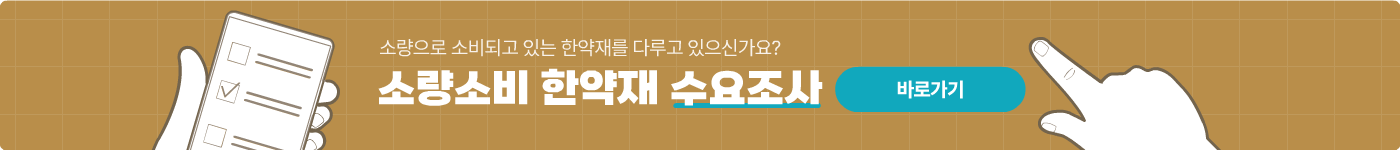 소량으로 소비되고 있는 한약재를 다루고 있으신가요?
소량소비 한약재 수요조사 바로가기