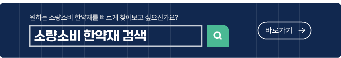 원하는 소량소비 한약재를 빠르게 찾아보고 싶으신가요?
소량소비 한약재 검색 바로가기