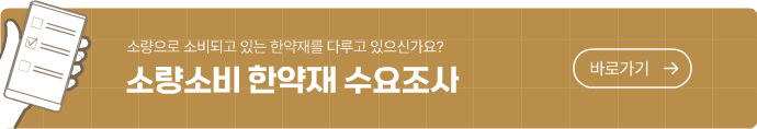 소량으로 소비되고 있는 한약재를 다루고 있으신가요?
소량소비 한약재 수요조사 바로가기