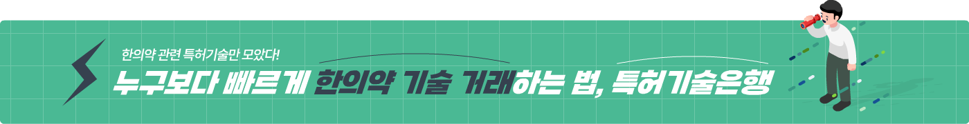 한의약 관련 특허기술만 모았다! 누구보다 빠르게 한의약 기술 거래하는 법, 특허기술은행