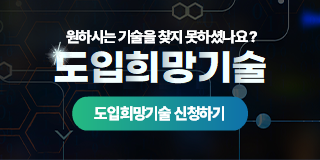 원하시는 기술을 찾지 못하셨나요? 도입희망기술 도입희망기술 신청하기
