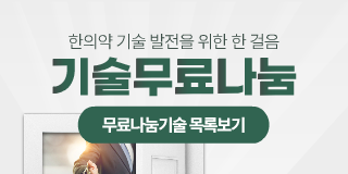 한의약 기술 발전을 위한 한 걸음 기술무료나눔 무료나눔기술 목록보기