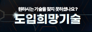 원하시는 기술을 찾지 못하셨나요? 도입희망기술