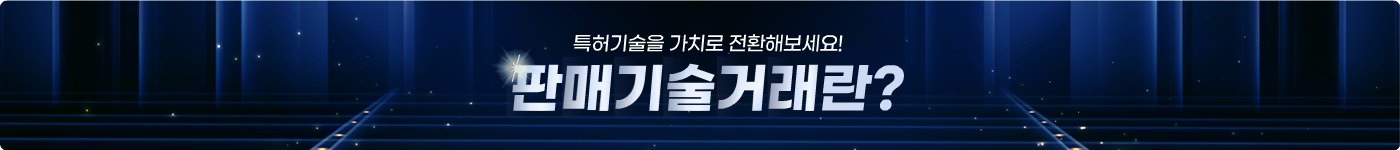 특허기술을 가치로 전환해보세요. 판매기술 거래란?