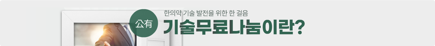 公有  한의약기술 발전을 위한 한걸음 기술무료나눔이란?