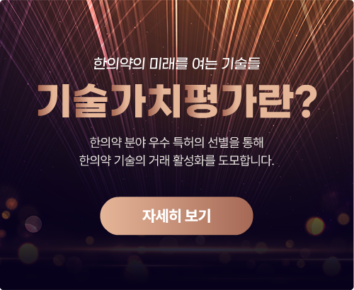 한의약의 미래를 여는 기술들 기술가치평가란? 한의약 분야 우수 특허의 선별을 통해 한의약 기술의 거래 활성화를 도모합니다. 자세히 보기