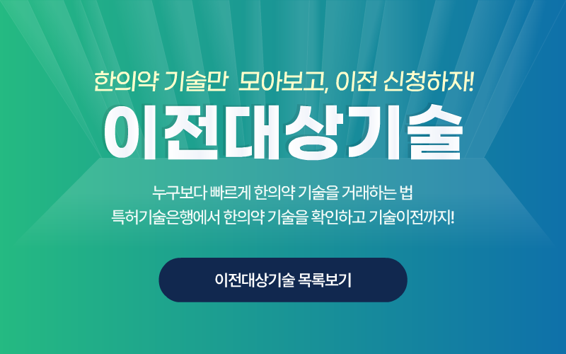 한의약 기술만 모아보고, 이전 신청하자! 이전대상기술 누구보다 빠르게 한의약 기술을 거래하는 법 특허기술은행에서 한의약 기술을 확인하고 기술이전까지! 이전대상기술 목록보기 처음 접속하신분에게만 뜨는 팝업창 입니다.